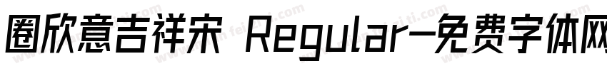 圈欣意吉祥宋 Regular字体转换